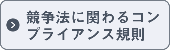 競争法に関わるコンプラアンス規則