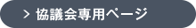 協議会専用ページ