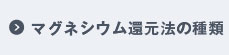 マグネシウム還元法の種類