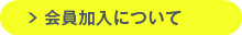 会員加入について